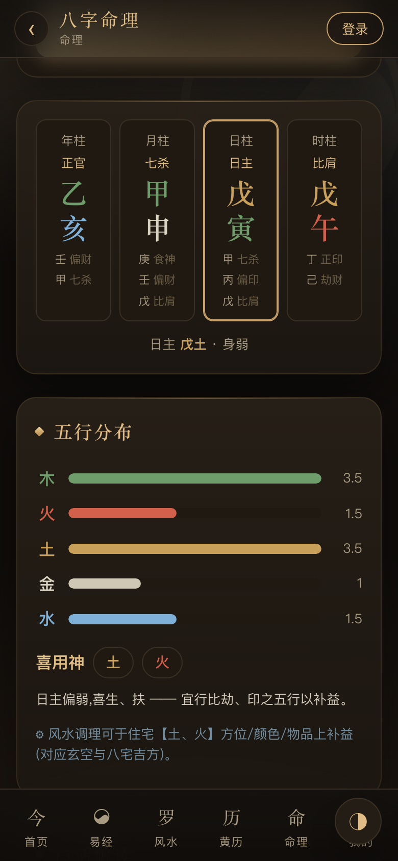 八字命理 · 四柱十神与五行分布
